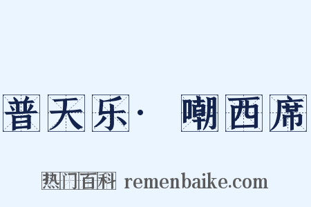 普天乐·嘲西席是什么意思的图片